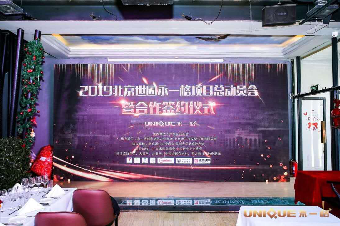 祝贺2019北京世园会永一格项目总动员会暨合作签约仪式成功举行！