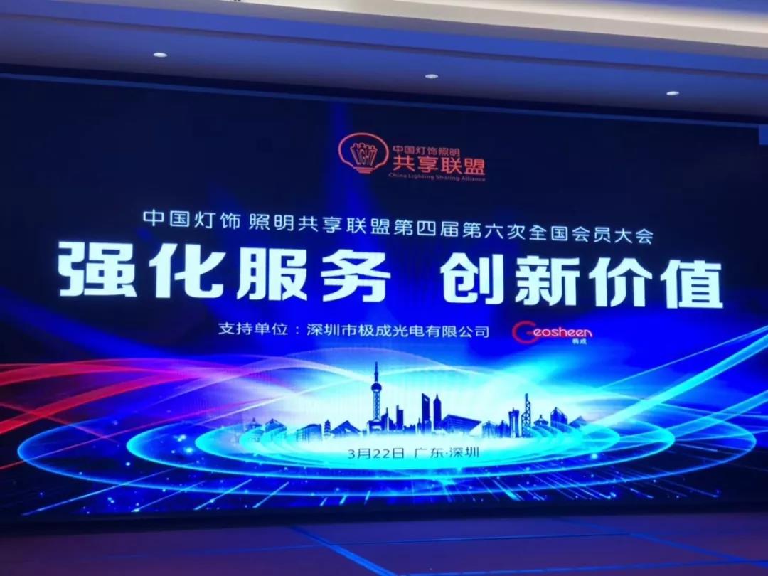 Geosheen极成&中国灯饰照明共享联盟签署战略合作