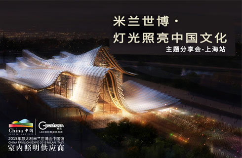 Geosheen极成“米兰世博·灯光照亮中国文化”主题分享会
