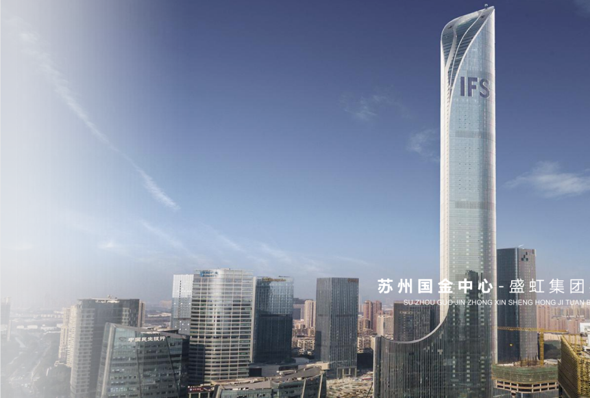 【极成案例】苏州国金中心—盛虹集团全球运营总部！